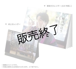 崎山つばさ カメラマンbooroセレクト 2022-23年壁掛けカレンダー