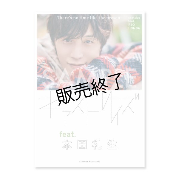 本田礼生　キャストサイズ 完全受注商品】キャストサイズ feat.本田礼生 - slf online-shop