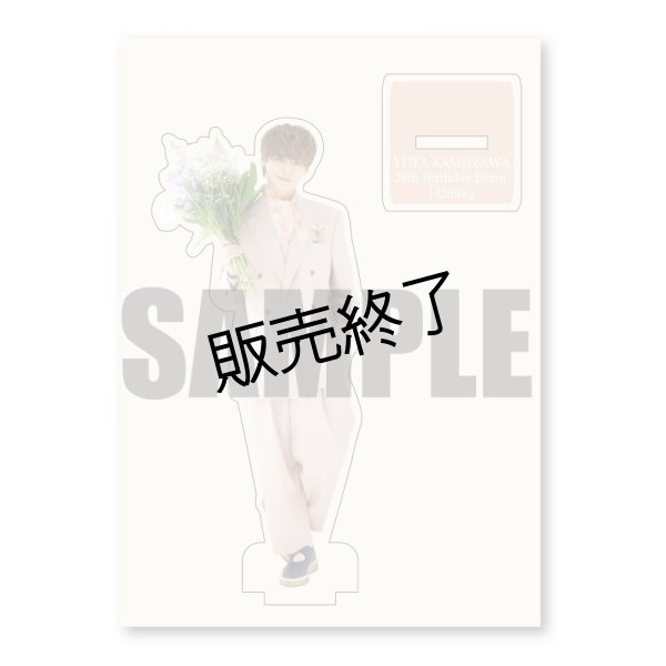 画像1: 樫澤優太  アクリルスタンドB  -29th Birthday Event- (1)