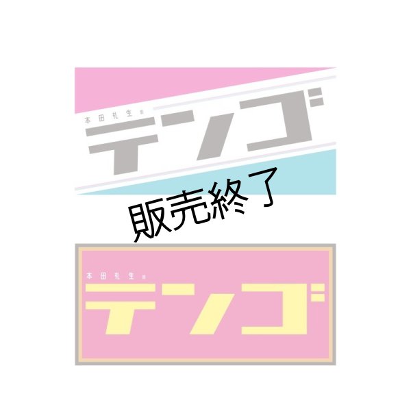 画像1: 本田礼生  てんごステッカー2枚セット (1)