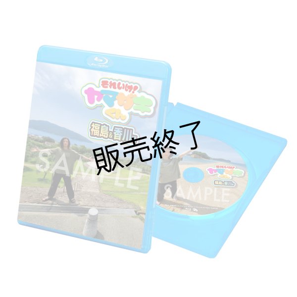 画像1: 山崎晶吾 『それいけ！ヤマザキくん 福島＆香川編』Blu-ray (1)