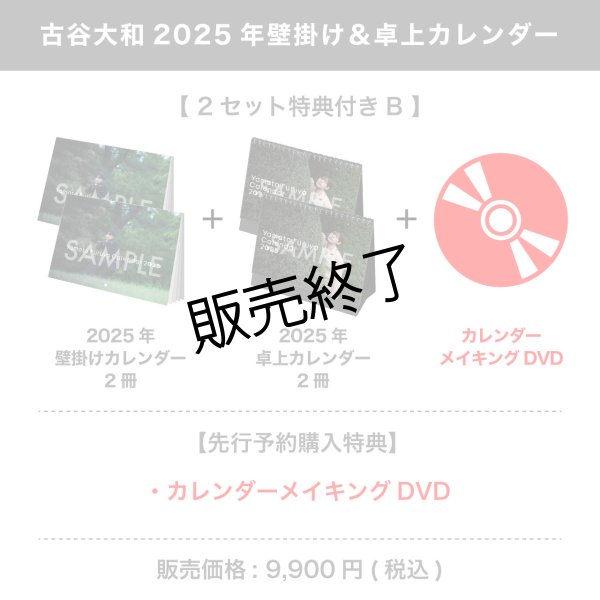 画像1: 古谷大和  2025年壁掛け＆卓上カレンダー  【2セット特典付き B】 (1)