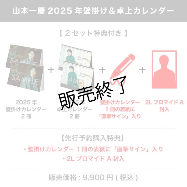 画像1: 山本一慶  2025年壁掛け＆卓上カレンダー  【2セット特典付き】 (1)