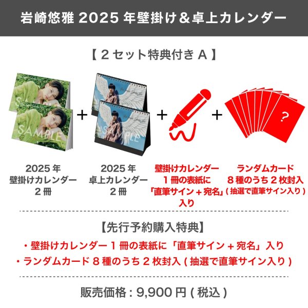 画像1: 岩崎悠雅  2025年壁掛け＆卓上カレンダー  【2セット特典付き A】 (1)