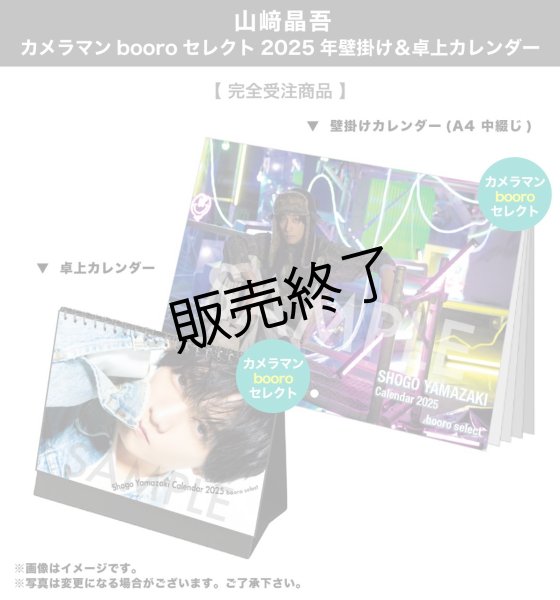 画像1: 山崎晶吾  カメラマンbooroセレクト 2025年壁掛け＆卓上カレンダー  【完全受注商品】 (1)