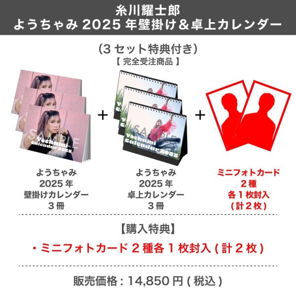 画像1: 糸川耀士郎  ようちゃみ 2025年壁掛け＆卓上カレンダー  （3セット特典付き）  【完全受注商品】 (1)