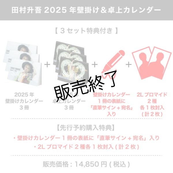 画像1: 田村升吾  2025年壁掛け＆卓上カレンダー  【3セット特典付き】 (1)