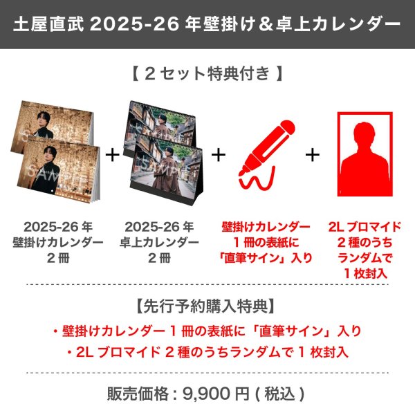 画像1: 土屋直武  2025-26年壁掛け＆卓上カレンダー  【2セット特典付き】 (1)