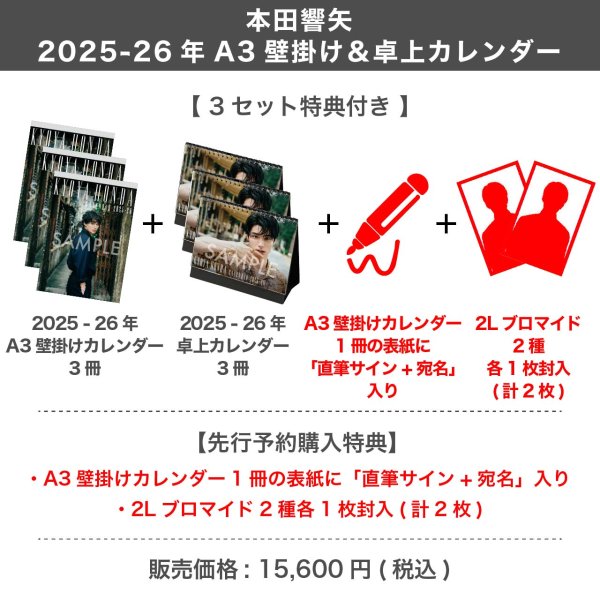 画像1: 本田響矢  2025-26年A3壁掛け＆卓上カレンダー  【3セット特典付き】 (1)