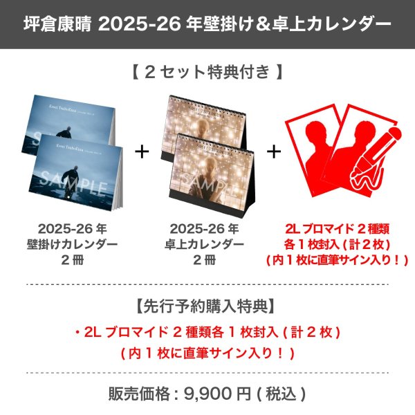 画像1: 坪倉康晴  2025-26年壁掛け＆卓上カレンダー 【2セット特典付き】 (1)