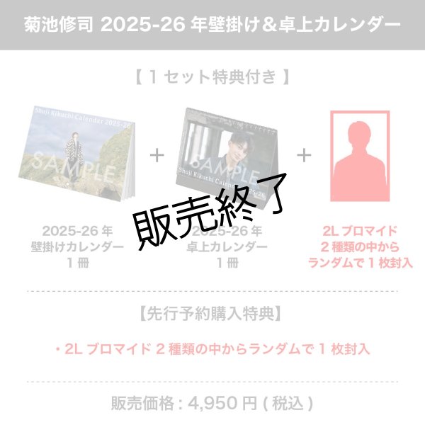 画像1: 菊池修司  2025-26年壁掛け＆卓上カレンダー 【1セット特典付き】 (1)