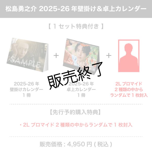 画像1: 松島勇之介  2025-26年壁掛け＆卓上カレンダー 【1セット特典付き】 (1)