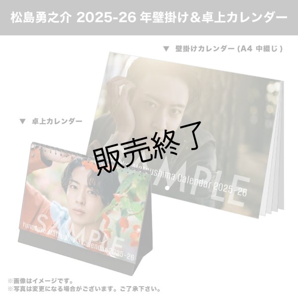 画像1: 松島勇之介  2025-26年壁掛け＆卓上カレンダー (1)