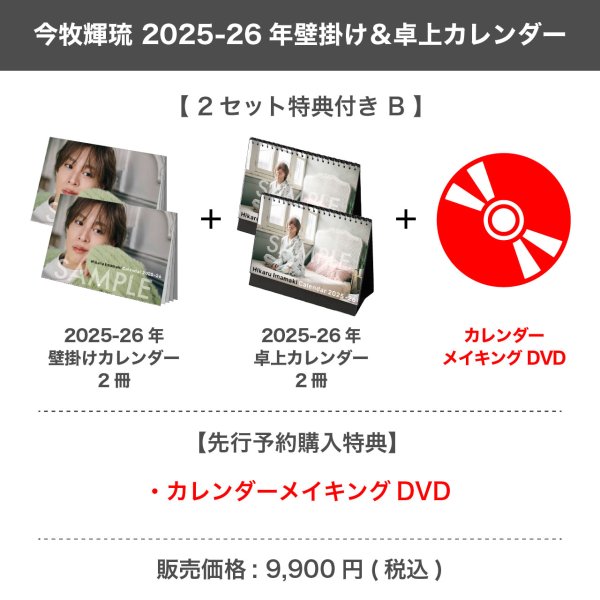 画像1: 今牧輝琉  2025-26年壁掛け＆卓上カレンダー  【2セット特典付き B】 (1)