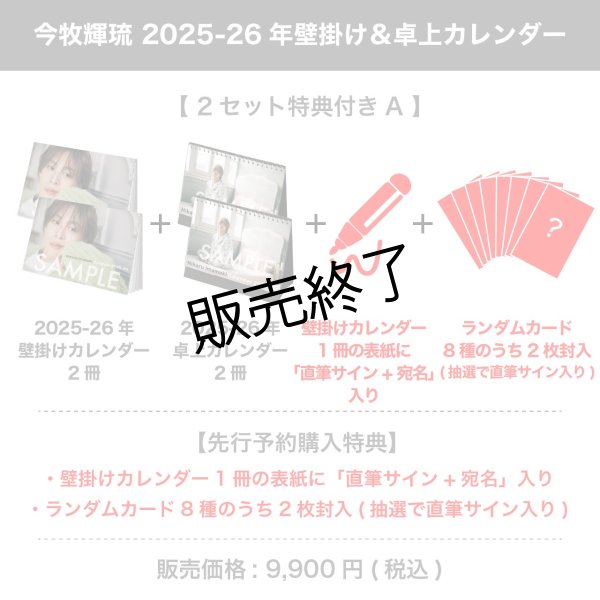 画像1: 今牧輝琉  2025-26年壁掛け＆卓上カレンダー  【2セット特典付き A】 (1)