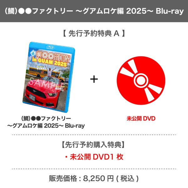画像1: （鯛）●●ファクトリー  〜グアムロケ編 2025〜Blu-ray 【先行予約特典A】 (1)