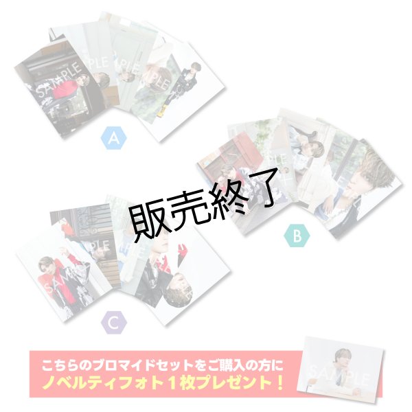 画像1: 矢田悠祐  ブロマイド15点 ABCセット  (ノベルティフォト付き) (1)