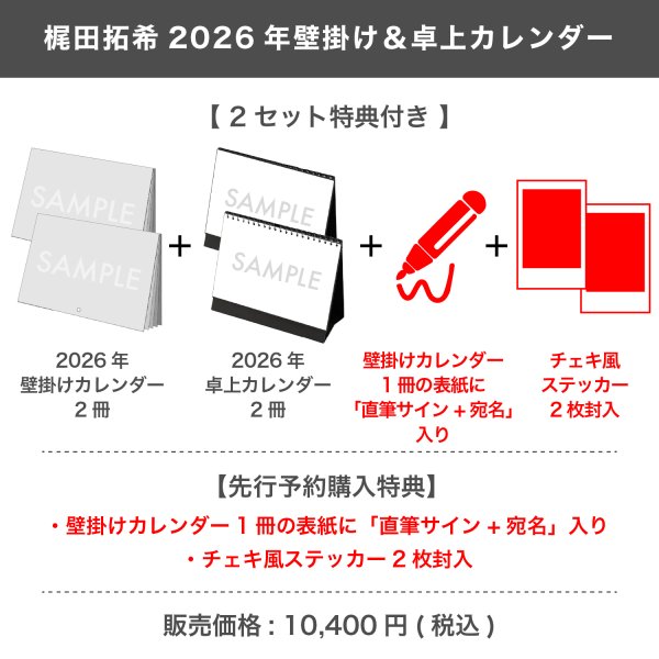 画像1: 梶田拓希  2026年壁掛け＆卓上カレンダー  【2セット特典付き】 (1)