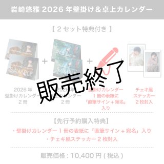 岩崎悠雅 2026年壁掛け＆卓上カレンダー 【1セット特典付き】 - slf