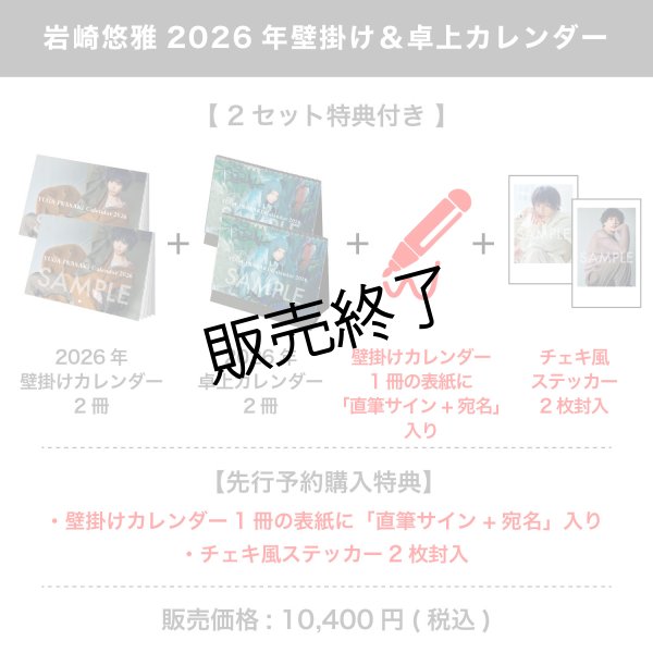 岩崎悠雅 2026年壁掛け＆卓上カレンダー 【2セット特典付き】 - slf