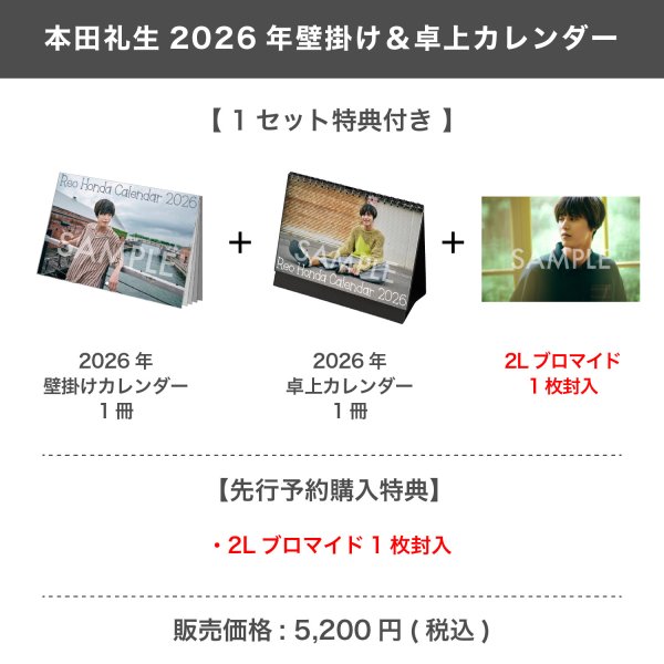 画像1: 本田礼生  2026年壁掛け&卓上カレンダー  【1セット特典付き】 (1)