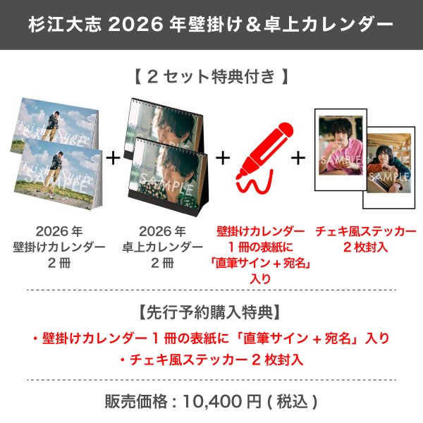 画像1: 杉江大志  2026年壁掛け＆卓上カレンダー  【2セット特典付き】 (1)