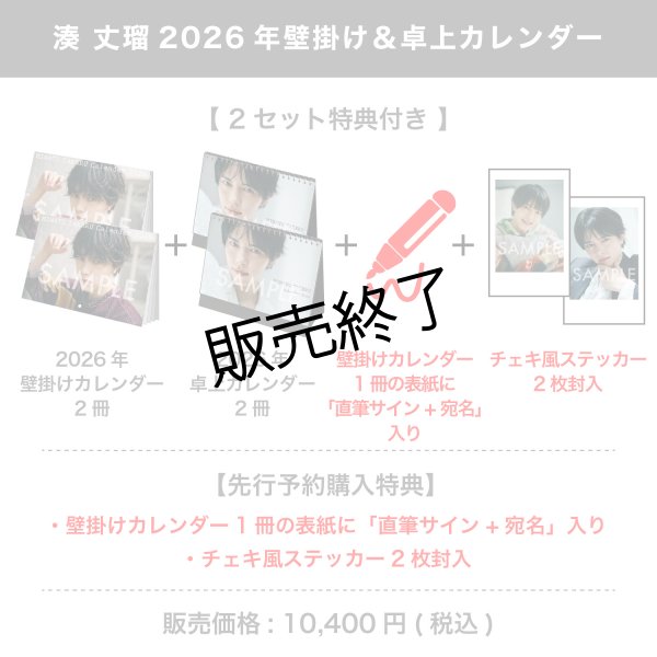 湊 丈瑠 2026年壁掛け＆卓上カレンダー 【2セット特典付き】 - slf