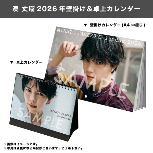 画像1: 湊 丈瑠  2026年壁掛け＆卓上カレンダー   (1)