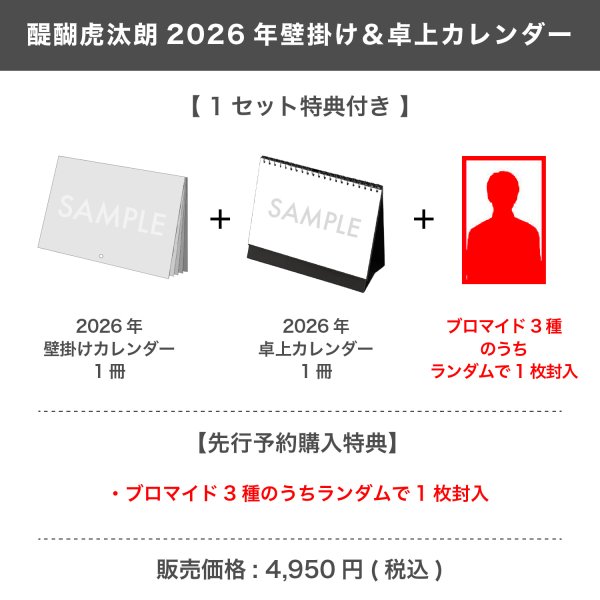 画像1: 醍醐虎汰朗  2026年壁掛け＆卓上カレンダー  【1セット特典付き】 (1)