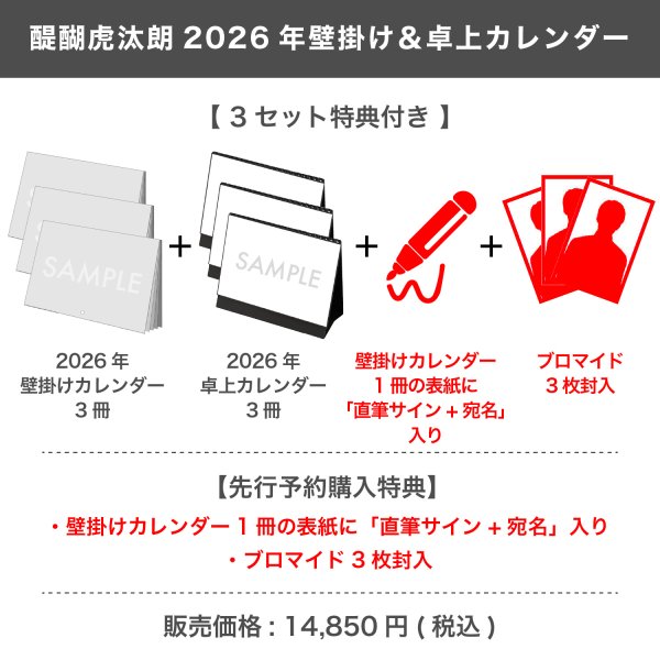 画像1: 醍醐虎汰朗  2026年壁掛け＆卓上カレンダー  【3セット特典付き】 (1)