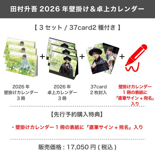 画像1: 田村升吾  2026年壁掛け＆卓上カレンダー  （3セット/37card2種付き） 【完全受注商品】 (1)