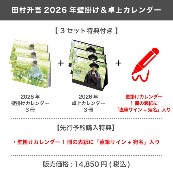 画像1: 田村升吾  2026年壁掛け＆卓上カレンダー  【3セット特典付き】  (1)