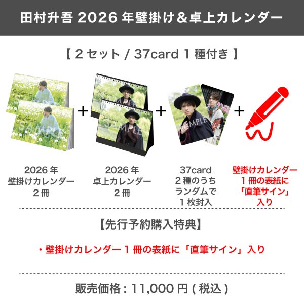 画像1: 田村升吾  2026年壁掛け＆卓上カレンダー  （2セット/37card1種付き） 【完全受注商品】 (1)