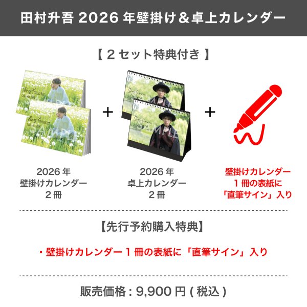 画像1: 田村升吾  2026年壁掛け＆卓上カレンダー  【2セット特典付き】  (1)