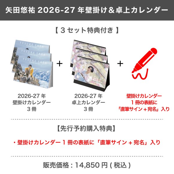 画像1: 矢田悠祐  2026-27年壁掛け＆卓上カレンダー  【3セット特典付き】  (1)