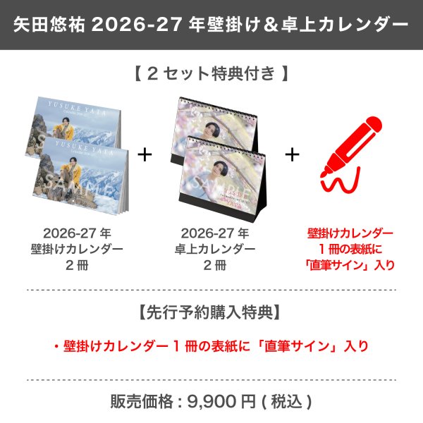 画像1: 矢田悠祐  2026-27年壁掛け＆卓上カレンダー  【2セット特典付き】  (1)