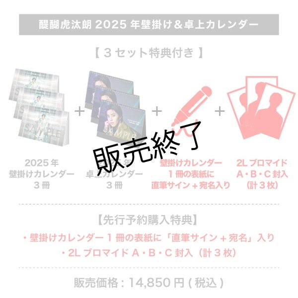 画像1: 醍醐虎汰朗  2025年壁掛け＆卓上カレンダー  【3セット特典付き】 (1)