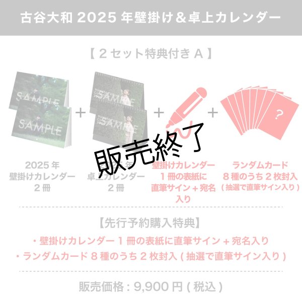 画像1: 古谷大和  2025年壁掛け＆卓上カレンダー  【2セット特典付き A】 (1)