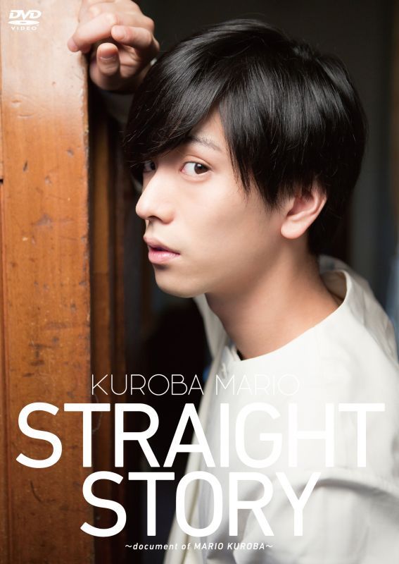 黒羽麻璃央 DVD『STRAIGHT STORY〜document of MARIO KUROBA〜』 - slf