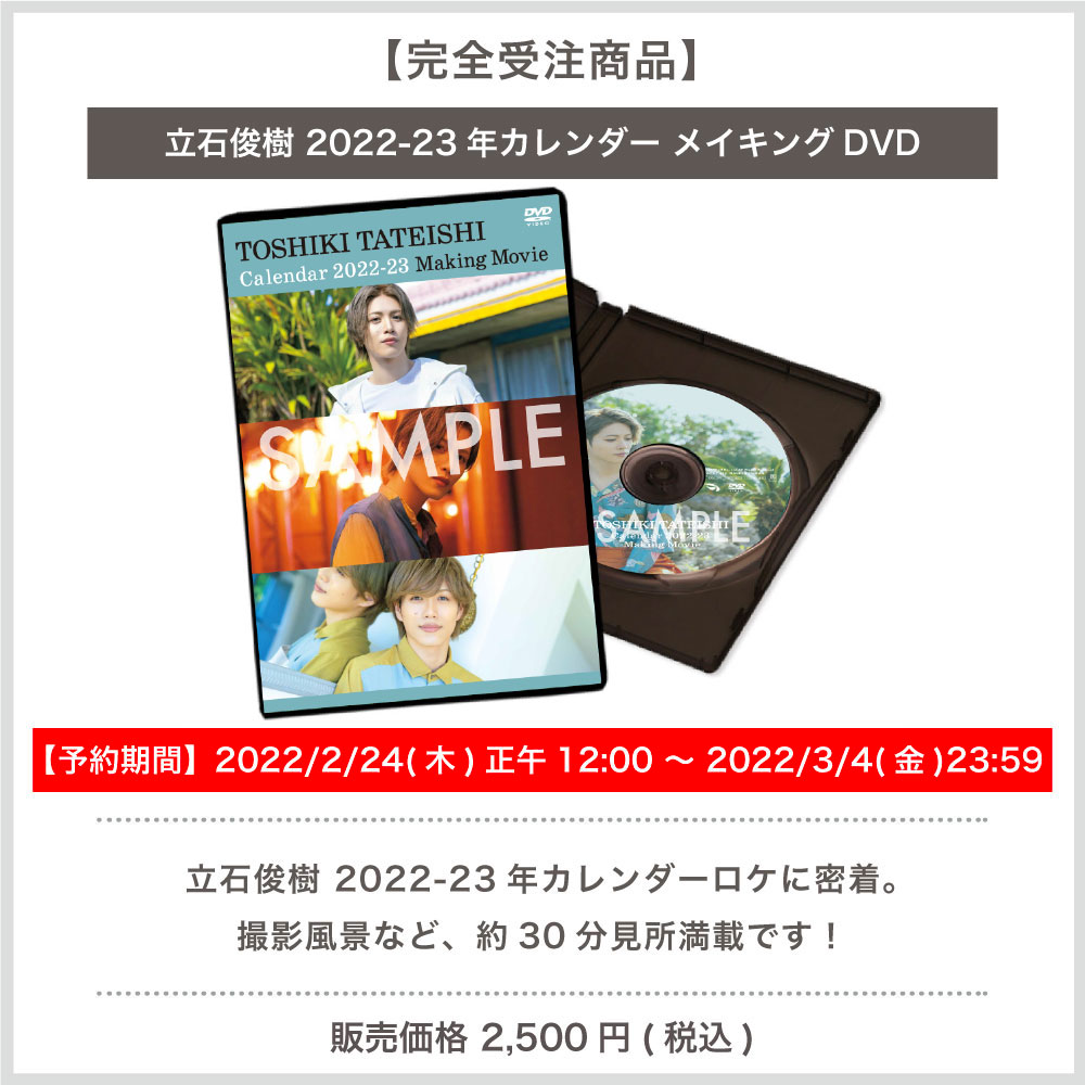 完全受注商品】立石俊樹 2022-23年カレンダー メイキングDVD - slf