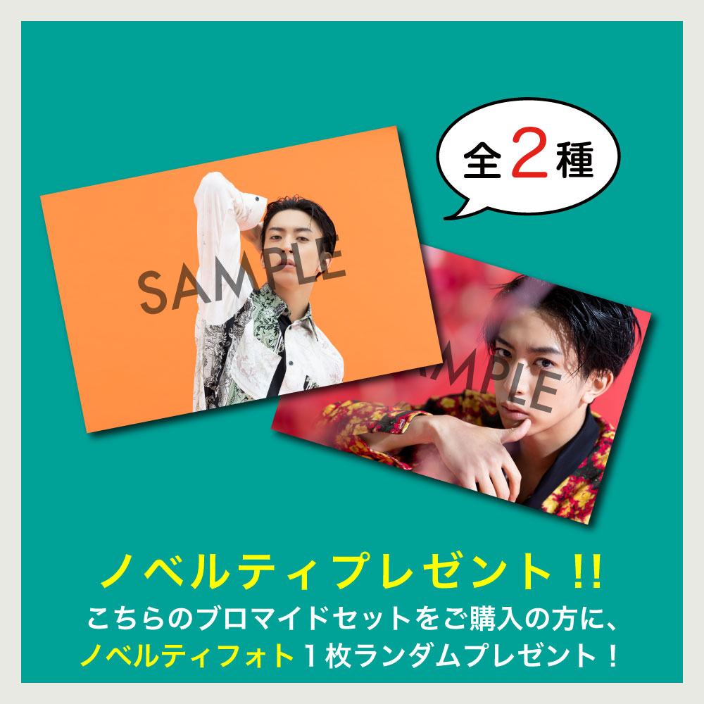 激安の 松島勇之介 プロマイド３枚セット その他