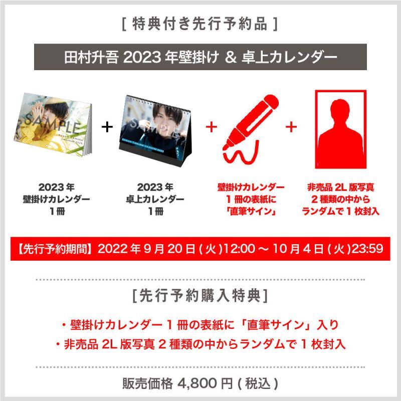 田村升吾 2023年壁掛け＆卓上カレンダー（サイン入り）【特典付き先行予約品】 - slf online-shop