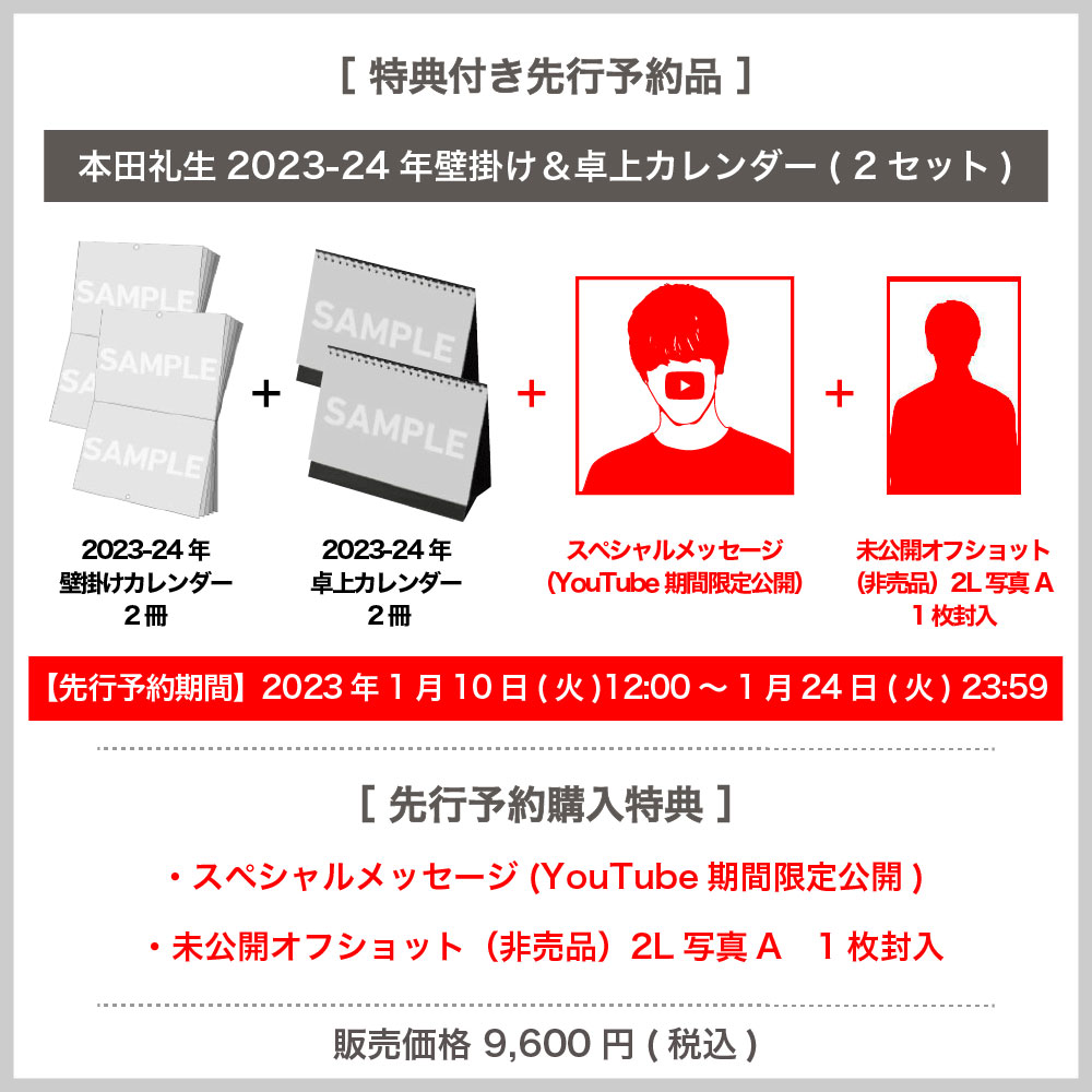 本田礼生 カレンダー 2024 - タレント