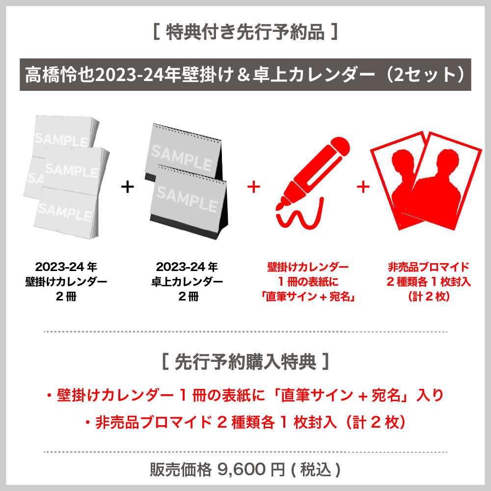 高橋怜也 カレンダー発売記念イベントグッズ カレンダー | www.esn-ub.org