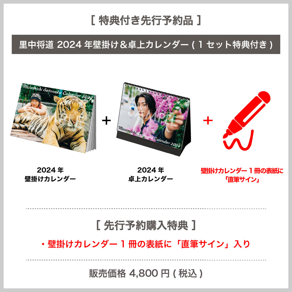 里中将道 2024年壁掛け＆卓上カレンダー【1セット特典付き】 - slf