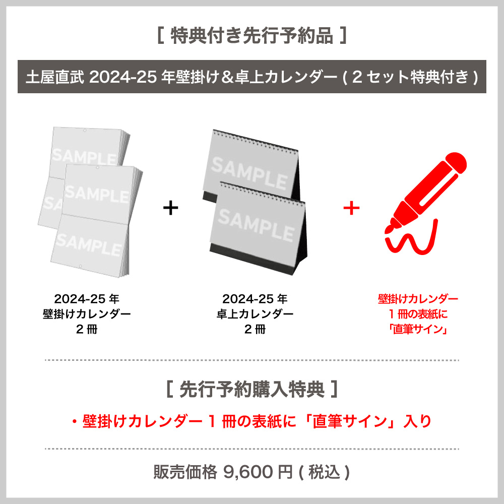 土屋直武 2024-25年壁掛け＆卓上カレンダー【2セット特典付き】 - slf