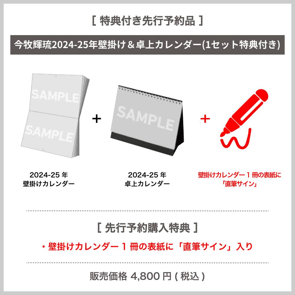 今牧輝琉 2024-25年壁掛け＆卓上カレンダー【1セット特典付き】 - slf