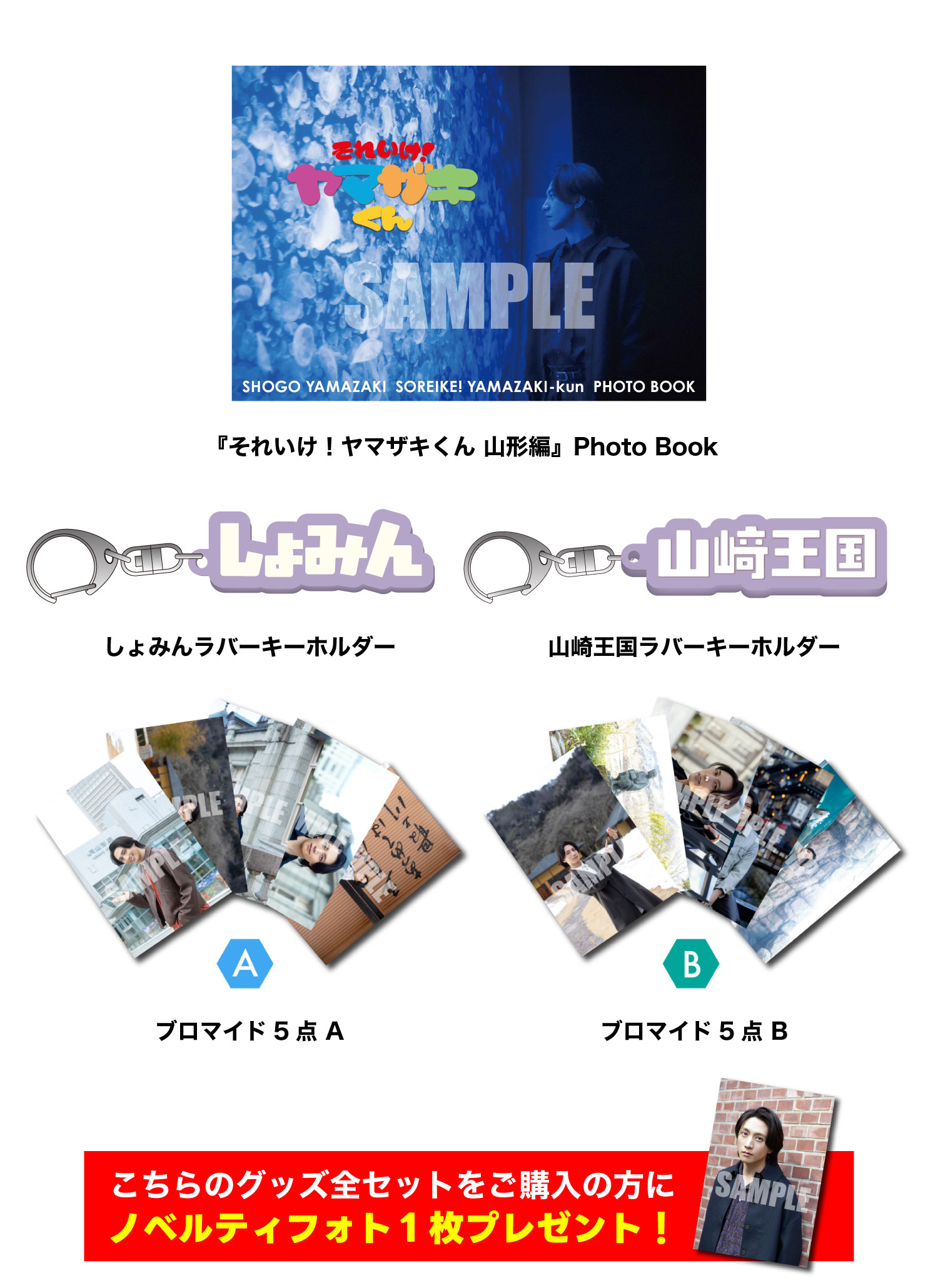 山崎晶吾 グッズ全セット -それザキくん公開収録- - slf online-shop